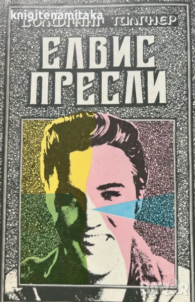 Елвис Пресли - Волфганг Тилгнер, снимка 1