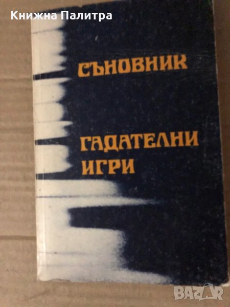 Съновник и забавни гадателни игри от миналия век Даринка Караджова, снимка 1