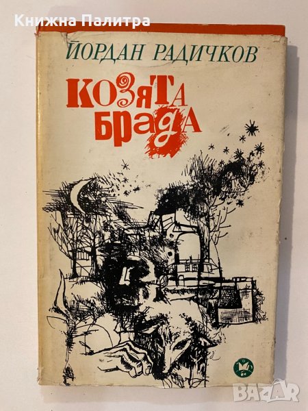 Козята брада Новели , снимка 1