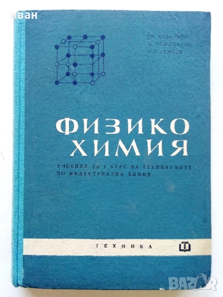 Физикохимия 1.курс - К.Кулелиев,Д.Тотоманов,М.Генчев - 1964г., снимка 1