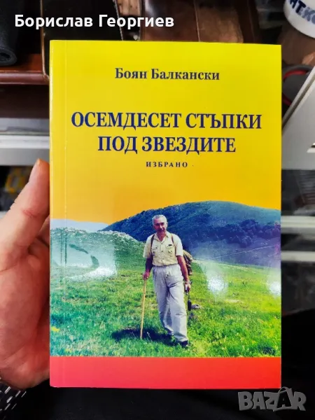 Осемдесет стъпки под звездите

Боян Балкански

, снимка 1
