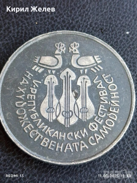 Плакет V РЕПУБЛИКАНСКИ ФЕСТИВАЛ на ХУДОЖЕСТВЕНАТА САМОДЕЙНОСТ 34025, снимка 1