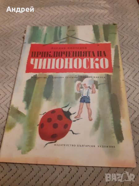 Детска книга Приключенията на Чипоноско, снимка 1