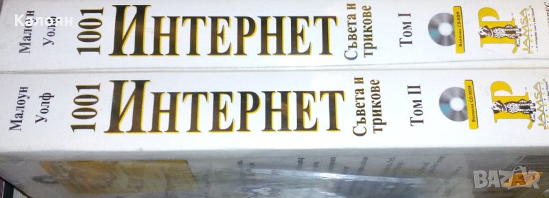 Бил Малоун, Ендрю Уолф - 1001 интернет съвета и трикове. Том 1-2, снимка 1