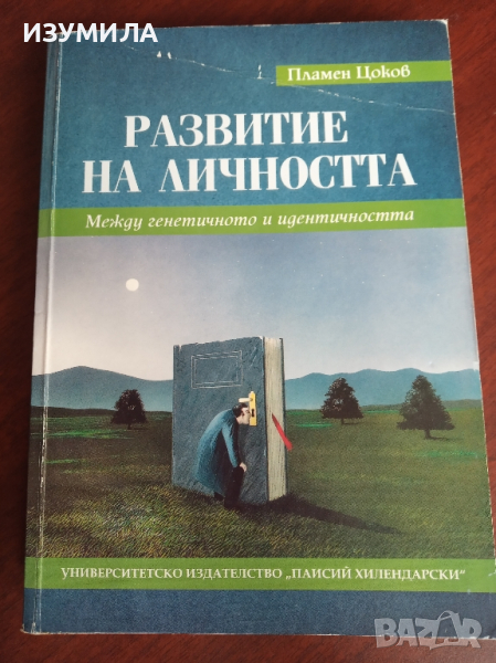 "Развитие на личността" - Пламен Цоков, снимка 1