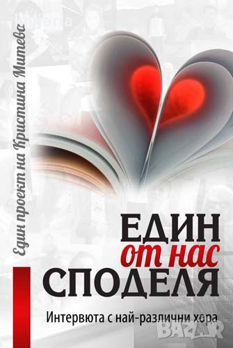 Един от нас споделя, снимка 1