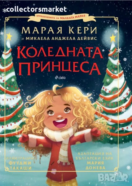 Коледната пр​инцеса, снимка 1