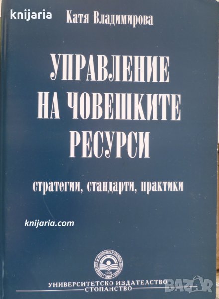 Управление на човешките ресурси, снимка 1