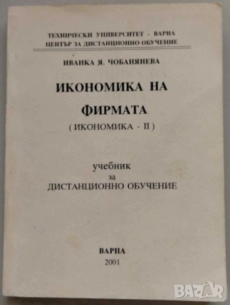 Икономика на фирмата, 2001 г, 215 стр, снимка 1