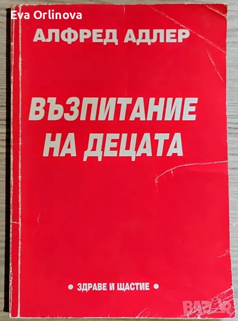 "Възпитание на децата" - АЛФРЕД АДЛЕР , снимка 1