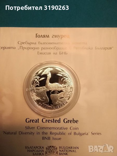 10 лева голям гмурец. , снимка 1