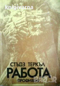 Работа Стъдз Теркъл, снимка 1