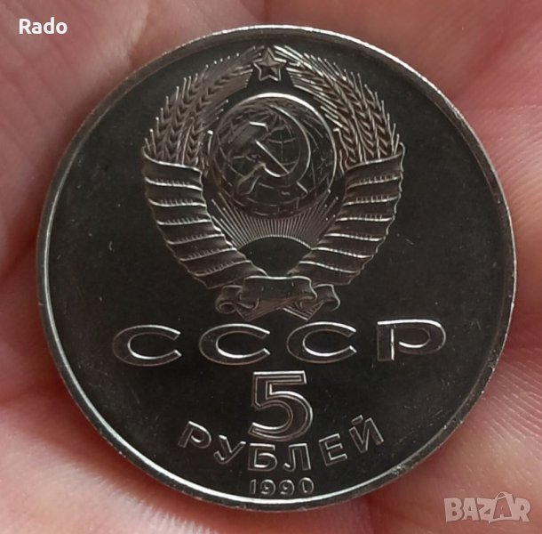 5 рубли 1990, СССР. Посветени на двореца на Петър I в Петербург. , снимка 1