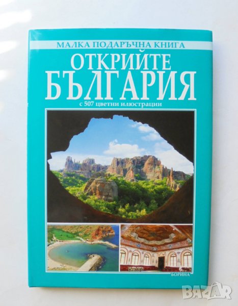 Книга Открийте България - Вяра Канджева, Антоний Ханджийски 2017 г., снимка 1