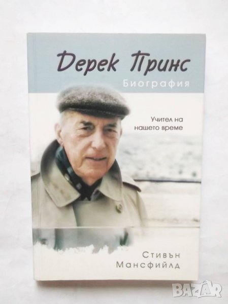 Книга Дерек Принс. Биография - Стивън Мансфийлд 2009 г., снимка 1
