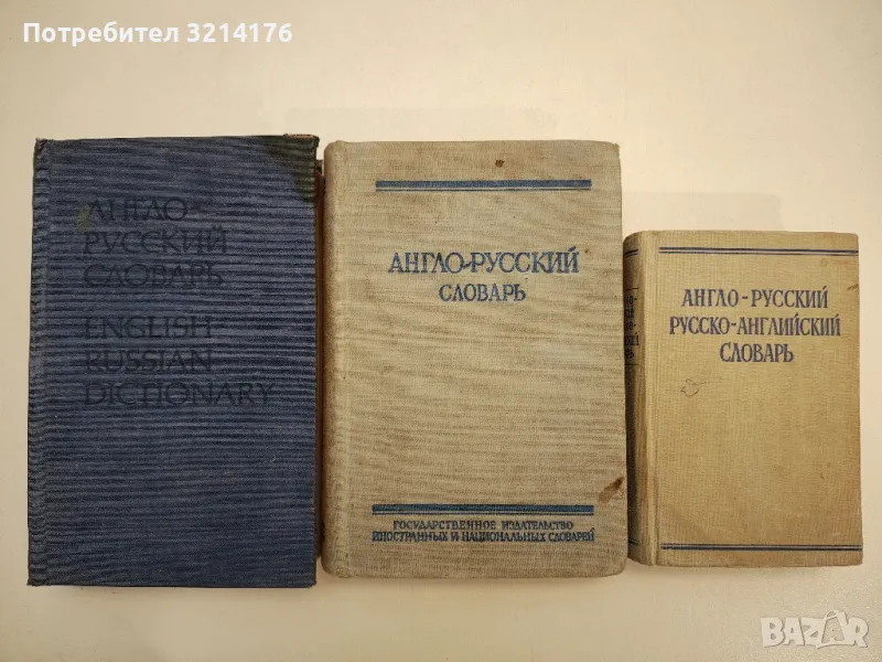 Англо-русский / Русско-английский словарь – Колектив, снимка 1