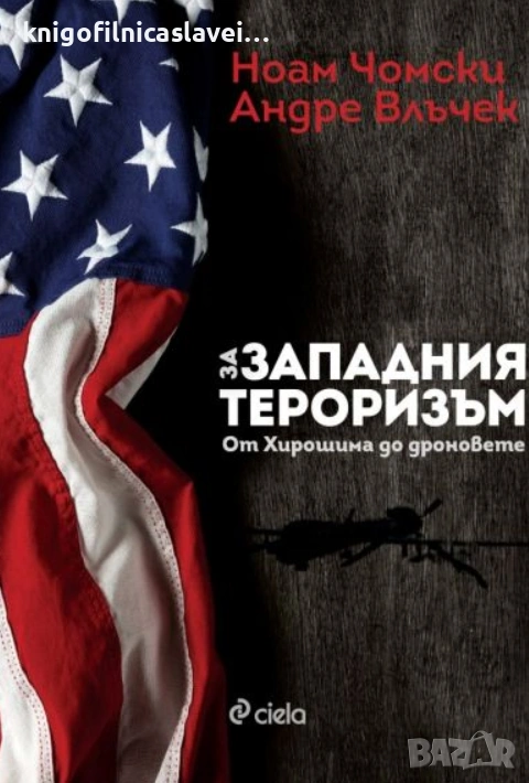 Ноам Чомски, Андре Влъчек - За западния тероризъм (2017), снимка 1