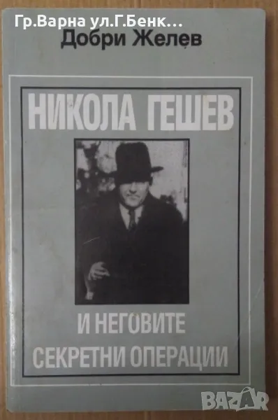 Никола Гешев и неговите секретни операции  Добри Желев 8лв, снимка 1