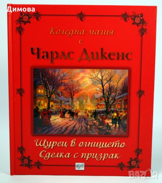  Търся "Коледна магия с Чарлс Дикенс " , снимка 1