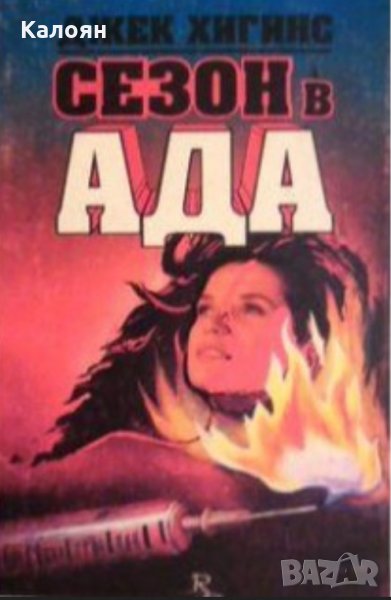 Джек Хигинс - Сезон в ада (1993), снимка 1