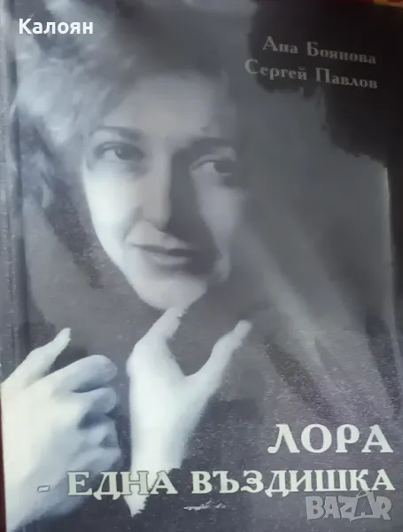 Ана Боянова, Сергей Павлов - Лора - една въздишка (2000), снимка 1