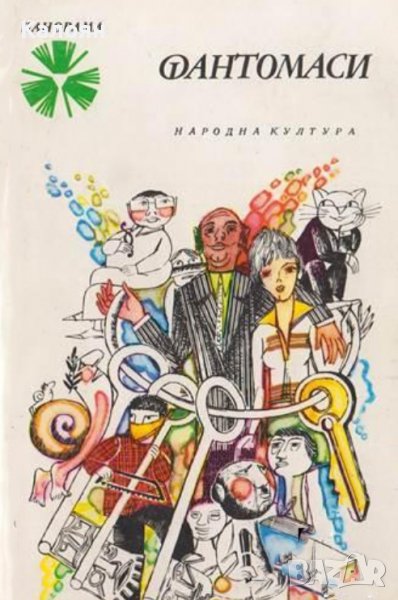 Фантомаси – хумористични разкази и фейлетони от 50 руски автори (1978), снимка 1