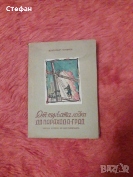 От Първата лодка до параход-град, Владимир Полянов, снимка 1