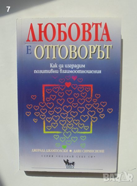 Книга Любовта е отговорът - Джералд Джамполски, Даян Сиринс 2005 г. Познай себе си, снимка 1