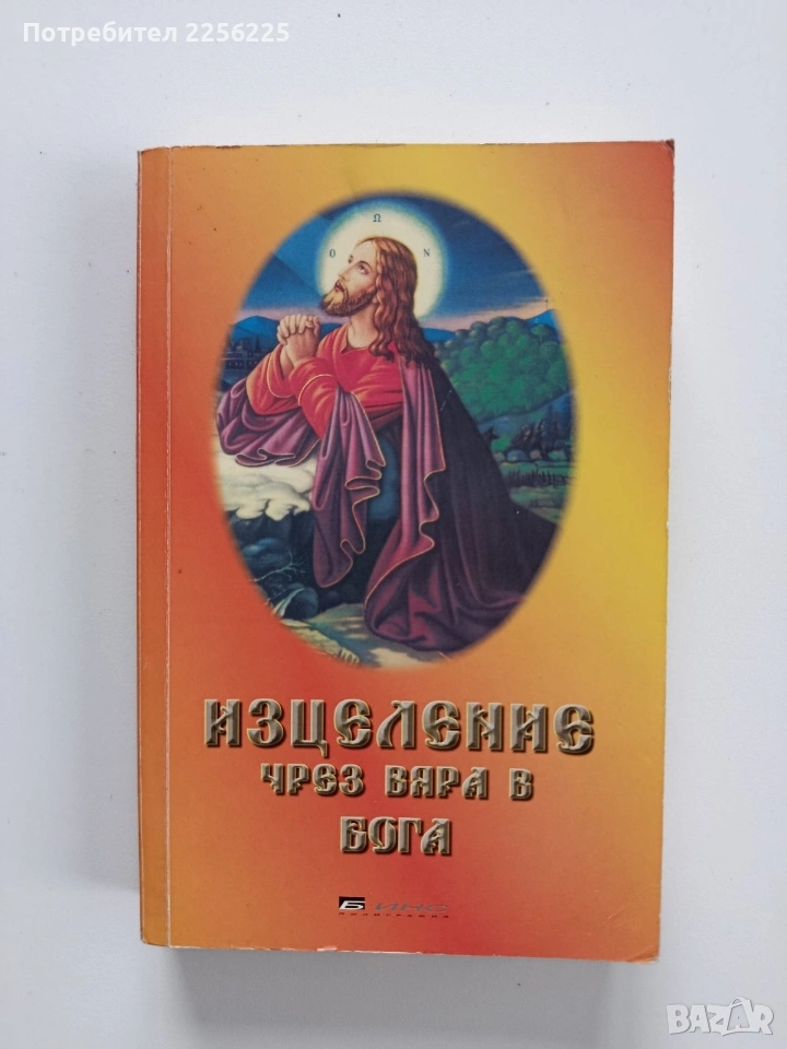 Изцеление,чрез вяра в Бога, снимка 1