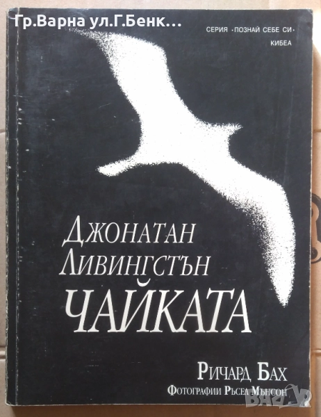Джонатан Ливингстън Чайката Ричард Бах 10лв, снимка 1