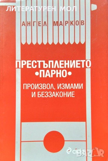 Престъплението "парно" - произвол, измами и беззаконие. Ангел Марков 2013 г., снимка 1