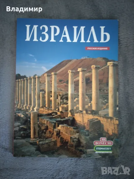 Книга Израел на руски език, снимка 1