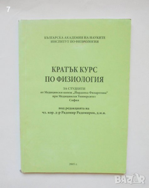 Книга Кратък курс по физиология - Радомир Радомиров и др. 2005 г., снимка 1