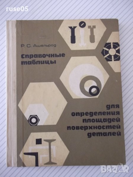 Книга"Справочные таблицы для определения..-Р.Ашельрод"-172ст, снимка 1