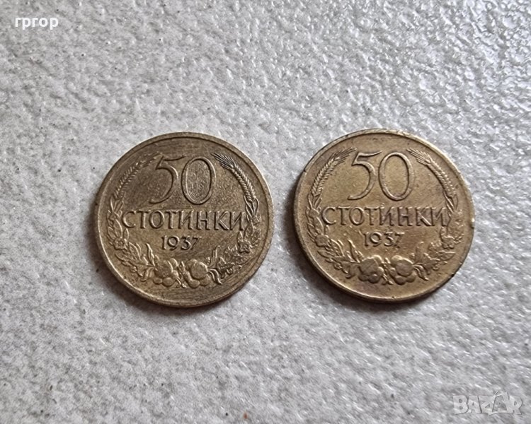Монети . България. 50 стотинки. 1937 година. 2 бройки., снимка 1