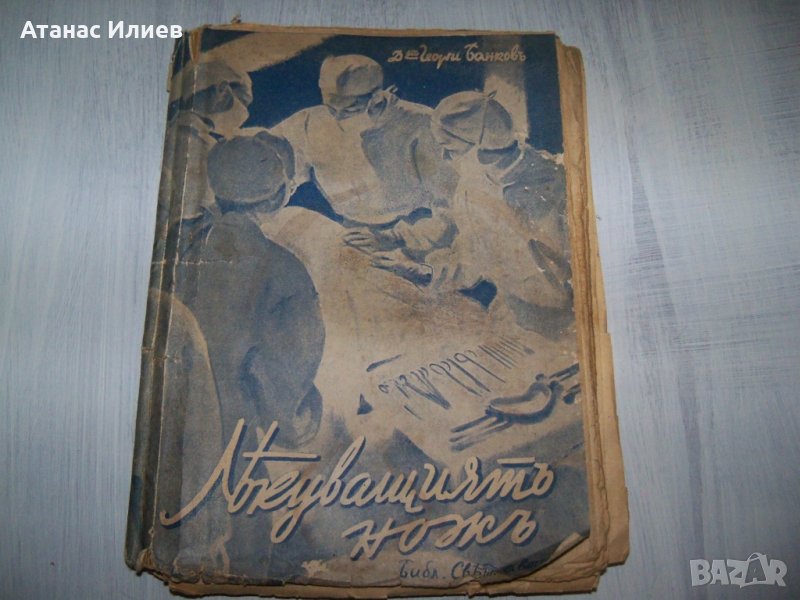 "Лекуващият нож" роман от д-р Георги Банков 1944г., снимка 1