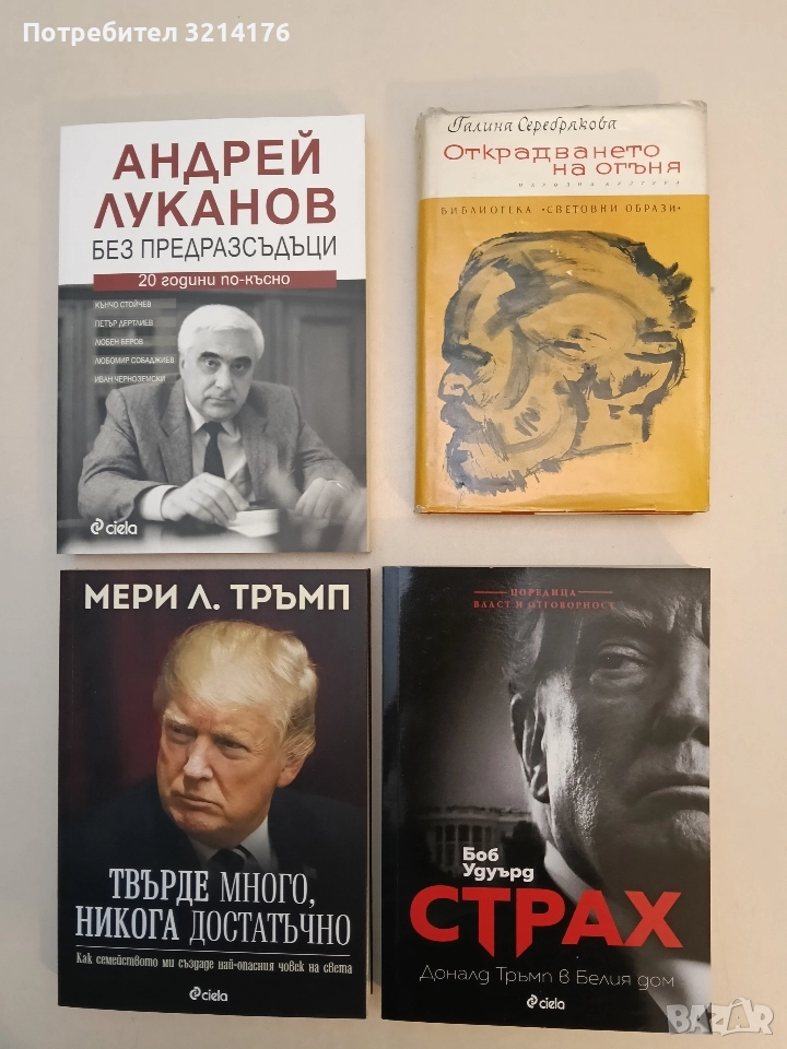НОВА! Страх. Доналд Тръмп в Белия дом - Боб Удуърд , снимка 1