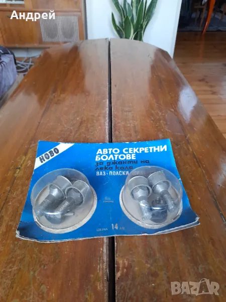 Стари авто секретни болтове за джанти ЛАДА, ВАЗ, ФИАТ, снимка 1