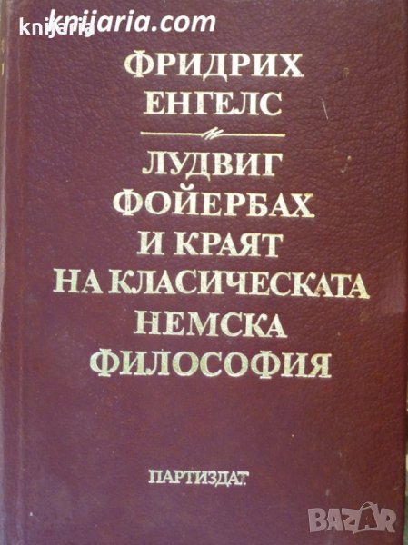 Лудвиг Фойербах и краят на класическата немска философия, снимка 1