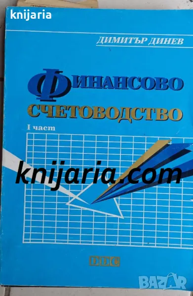 Финансово счетоводство част 1, снимка 1