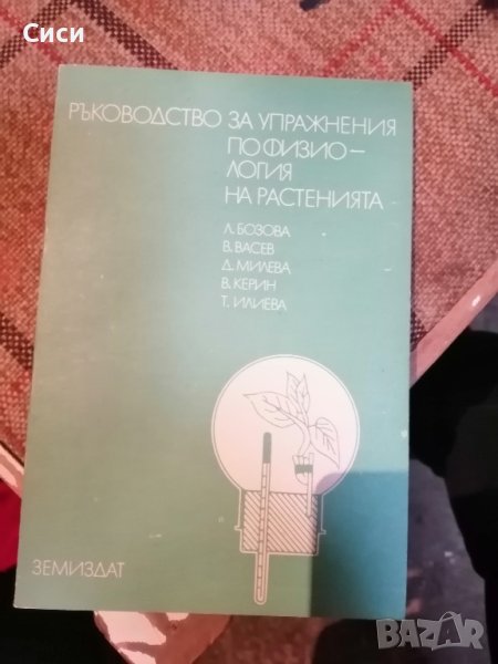 Ръководство за упражнения по физиология на растенията, снимка 1