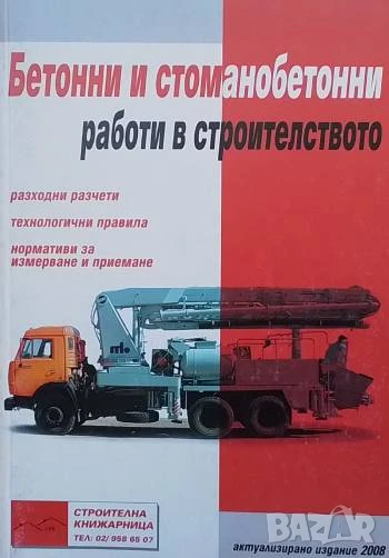 Бетонни и стоманобетонни работи в строителството, снимка 1