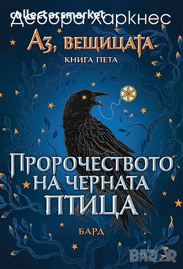 Аз, вещицата. Книга 5: Пророчеството на черната птица, снимка 1