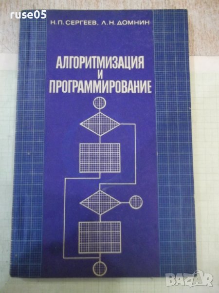 Книга "Алгоритмизация и программирование-Н.Сергеев"-232 стр., снимка 1
