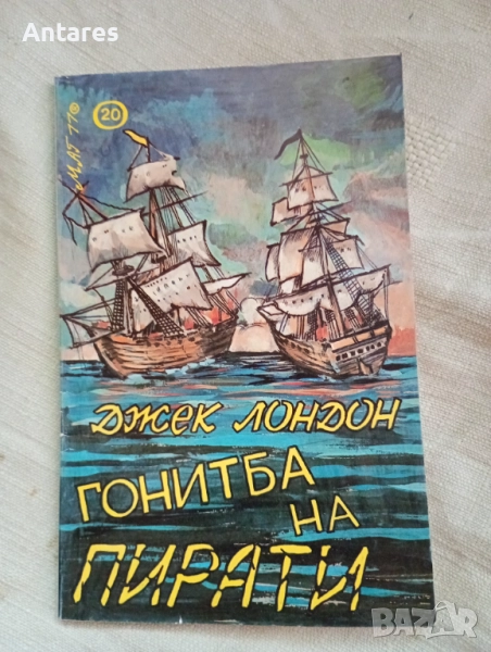 Джек Лондон - Гонитба на пирати, снимка 1