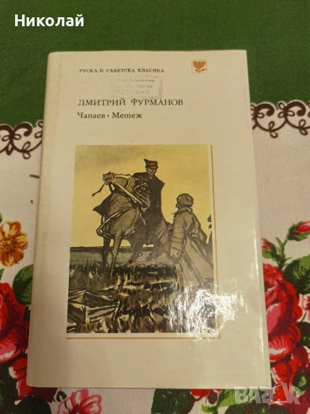 Дмитрий Фурманов - "Чапаев. Метеж" (твърди корици), снимка 1