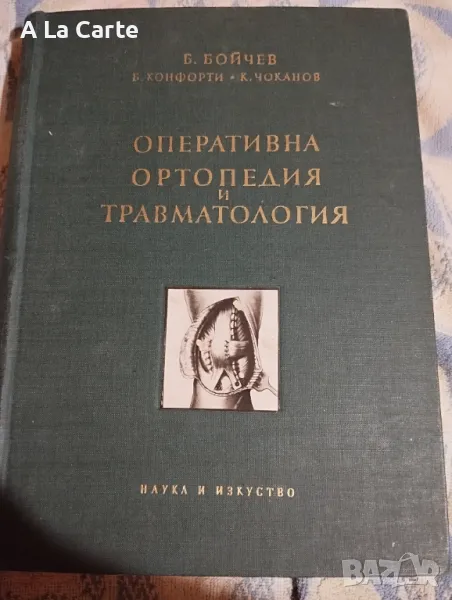 Оперативна Ортопедия и Травматология, снимка 1