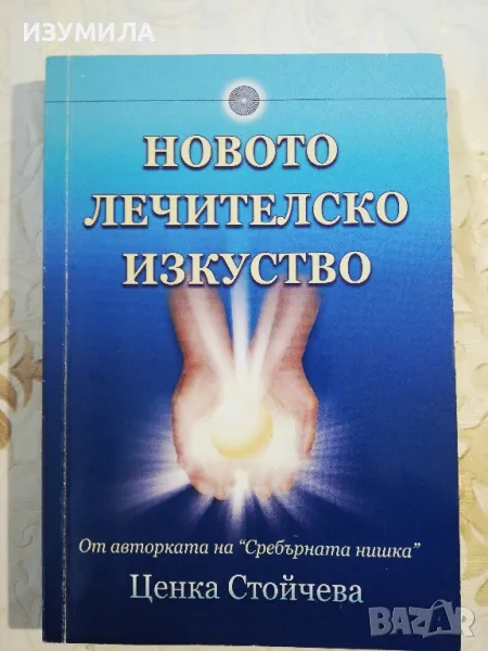 Новото лечителско изкуство - Ценка Стойчева, снимка 1