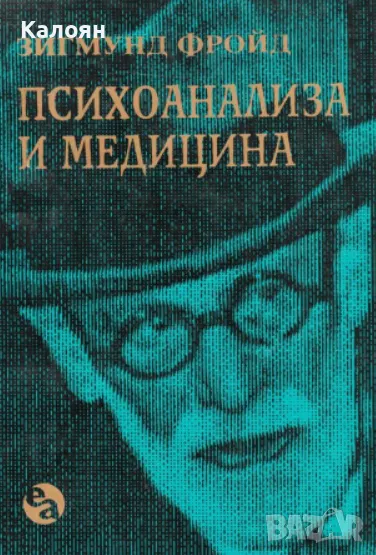 Зигмунд Фройд - Психоанализа и медицина (1993)(Съвременни философи № 8), снимка 1