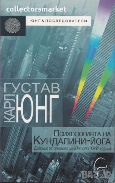 Психологията на Кундалини-йога, снимка 1